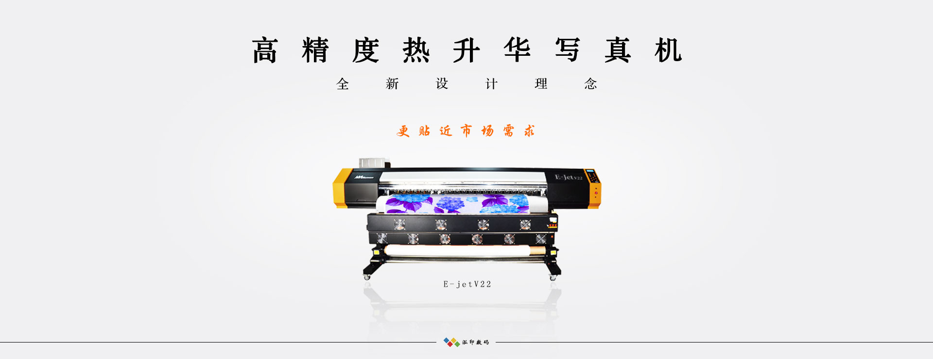 黑邁 E-Jet V22高精度熱升華數碼印花機
