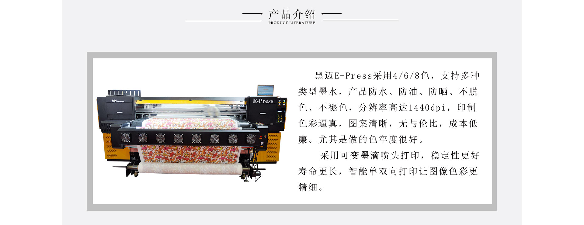 黑邁E-Press高速度導帶式紡織數碼印花機