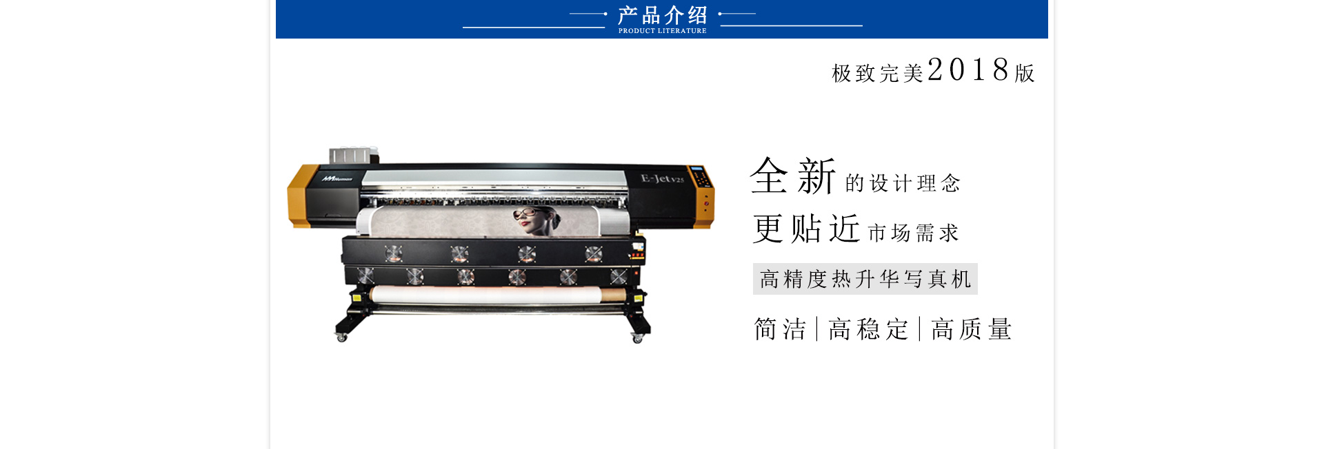 黑邁 E-Jet V25 高精度數碼印花機
